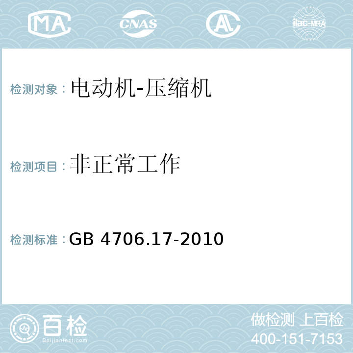 非正常工作 家用和类似用途电器的安全 电动机-压缩机的特殊要求GB 4706.17-2010