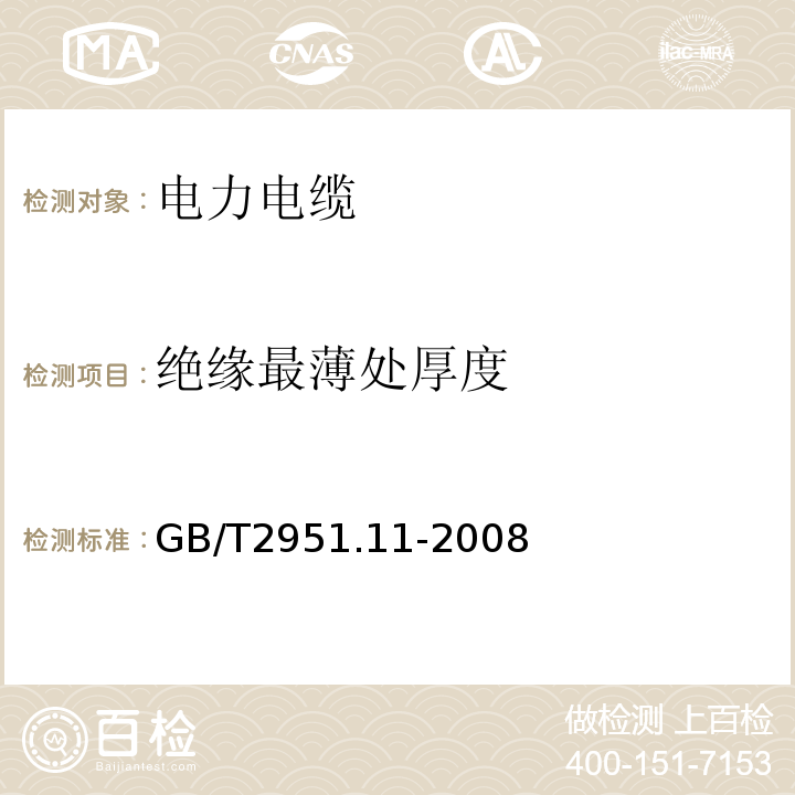 绝缘最薄处厚度 电缆和光缆绝缘和护套材料通用试验方法第11部分：通用试验方法——厚度和外形尺寸测量——机械性能试验GB/T2951.11-2008