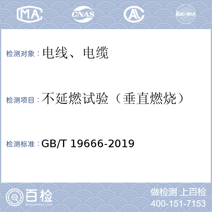 不延燃试验（垂直燃烧） 阻燃和耐火电线电缆或光缆通则 GB/T 19666-2019