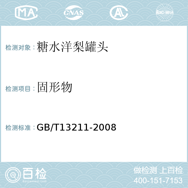 固形物 GB/T 13211-2008 糖水洋梨罐头