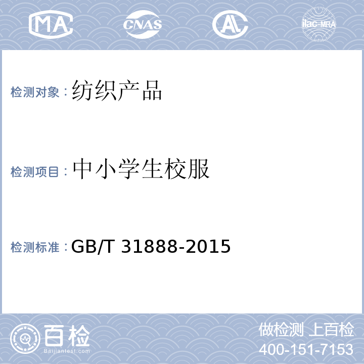 中小学生校服 中小学生校服 GB/T 31888-2015