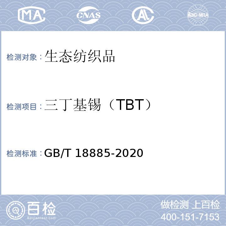 三丁基锡（TBT） 生态纺织品技术要求GB/T 18885-2020