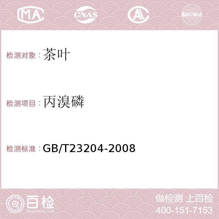 丙溴磷 茶叶中519种农药及相关化学品残留量的测定气相色谱-质谱法GB/T23204-2008