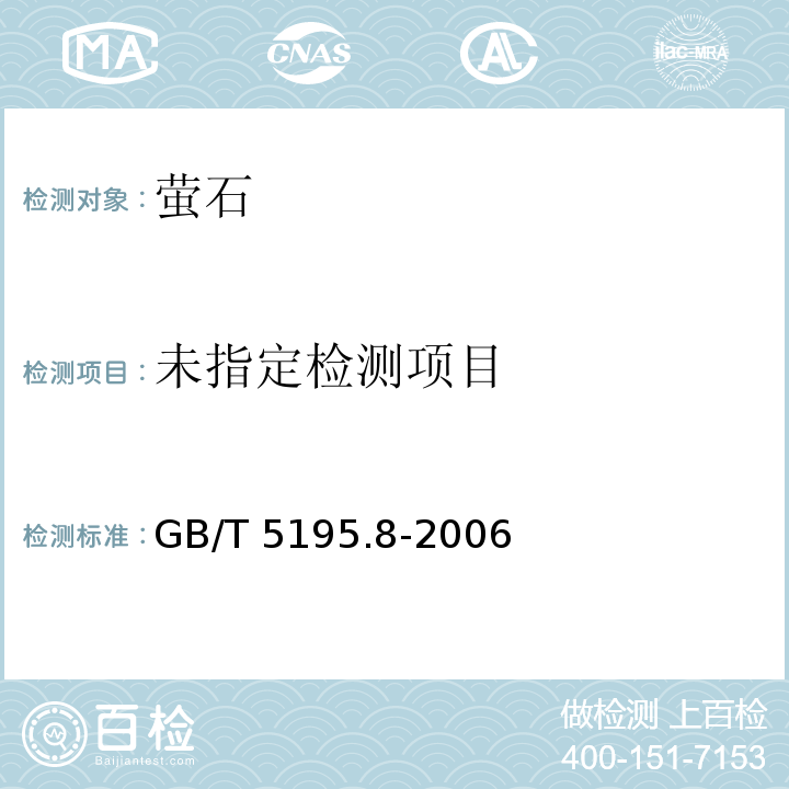  GB/T 5195.8-2006 萤石 二氧化硅含量的测定