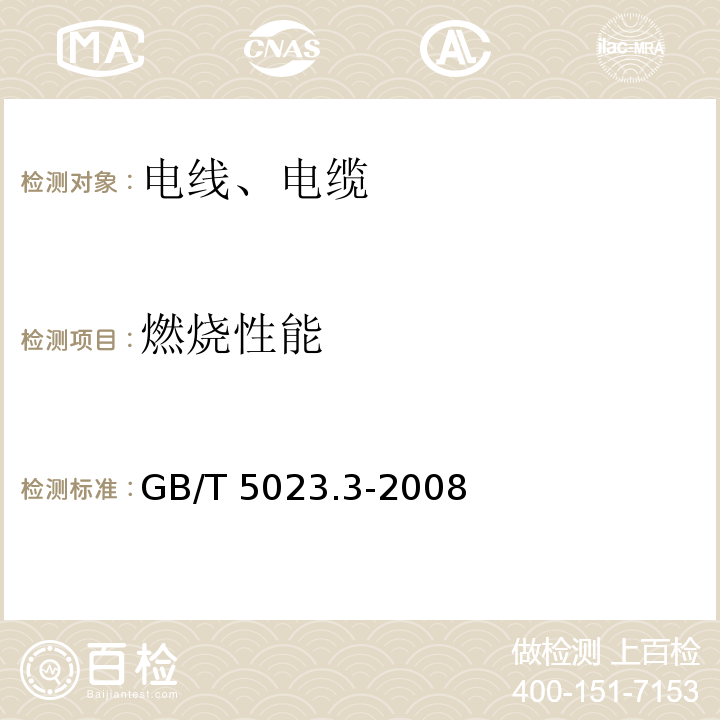 燃烧性能 额定电压450/750V及以下聚氯乙烯绝缘电缆 第3部分:固定布线用无护套电缆 GB/T 5023.3-2008