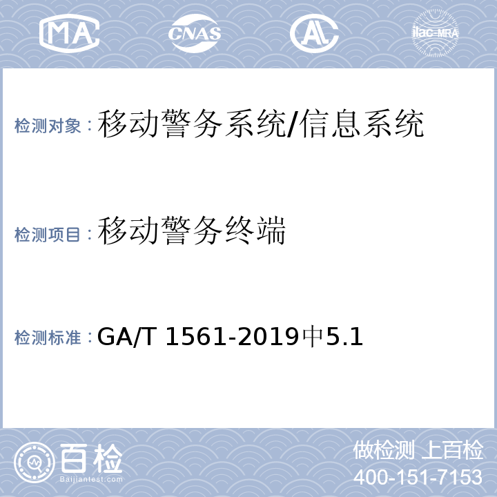 移动警务终端 GA/T 1561-2019 移动警务系统 总体技术要求