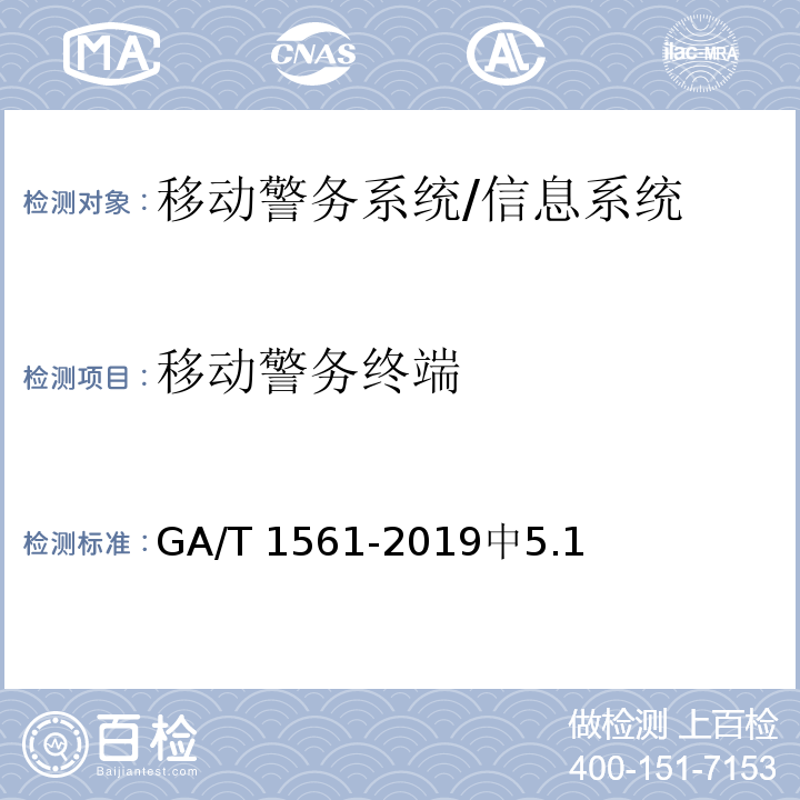 移动警务终端 移动警务系统 总体技术要求 /GA/T 1561-2019中5.1