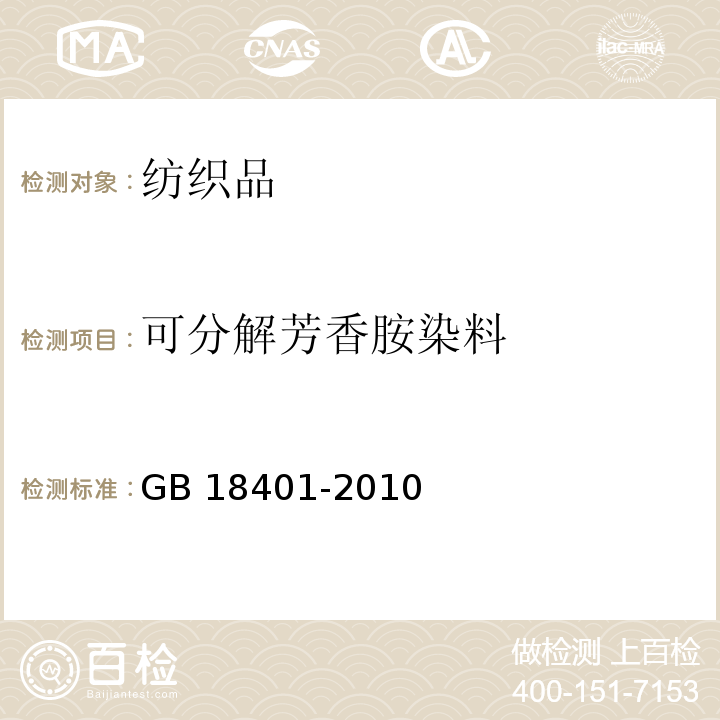 可分解芳香胺染料 国家纺织产品基本安全技术规范GB 18401-2010