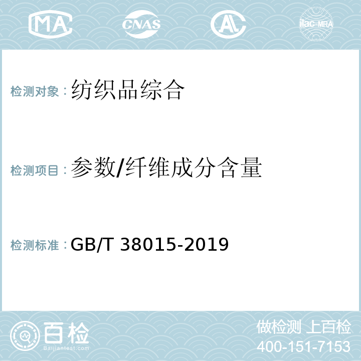 参数/纤维成分含量 GB/T 38015-2019 纺织品 定量化学分析 氨纶与某些其他纤维的混合物