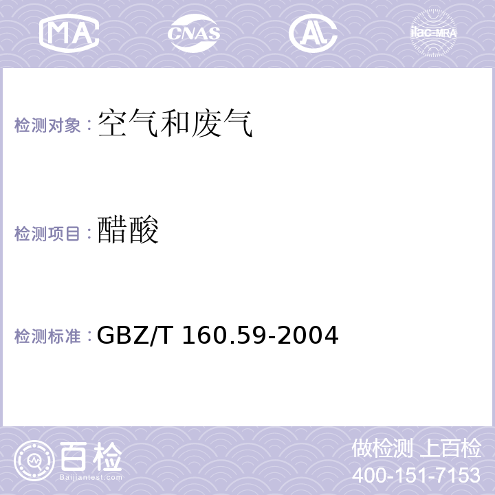 醋酸 工作场所有毒物质测定 羧酸类化合物GBZ/T 160.59-2004