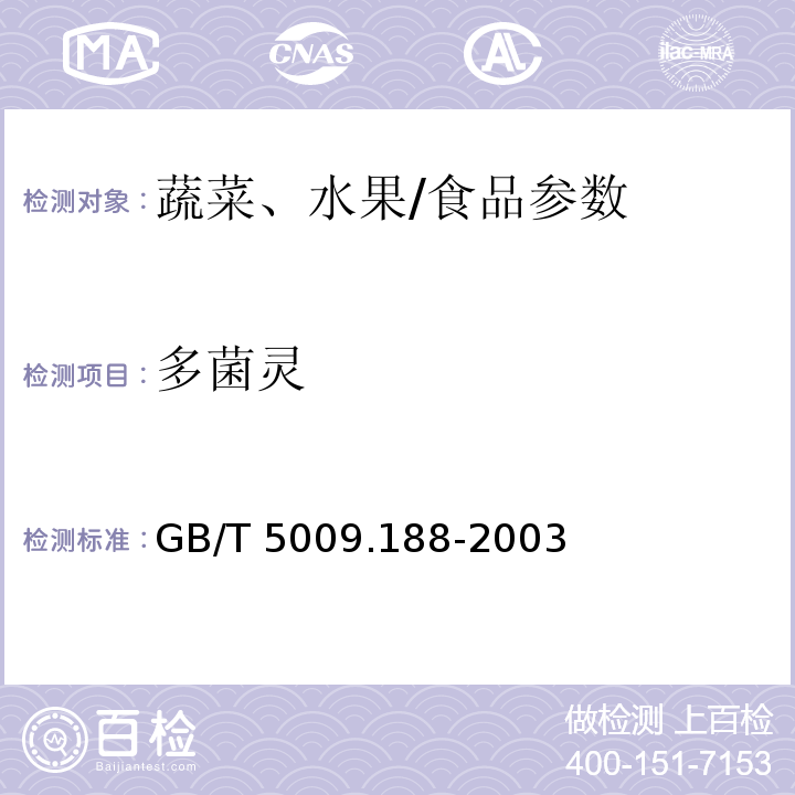 多菌靈 蔬菜、水果中甲基托布津、多菌靈的測定/GB/T 5009.188-2003