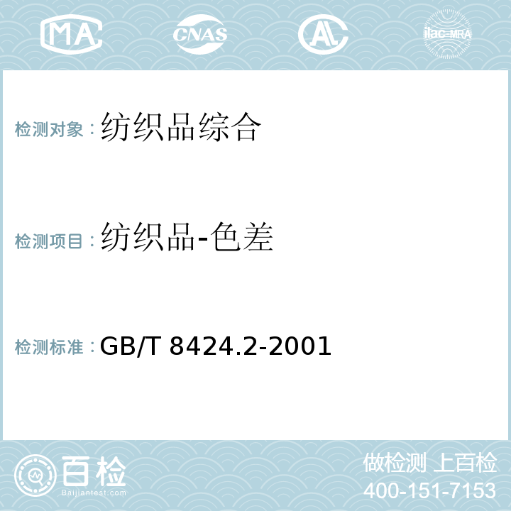 纺织品-色差 GB/T 8424.2-2001 纺织品 色牢度试验 相对白度的仪器评定方法