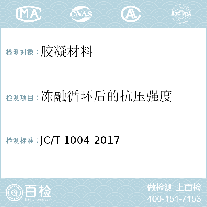 冻融循环后的抗压强度 陶瓷砖填缝剂 JC/T 1004-2017