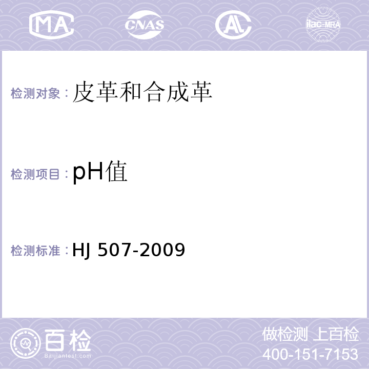 pH值 环境标志产品技术要求皮革和合成革HJ 507-2009