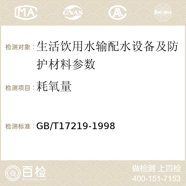 耗氧量 GB/T17219-1998 生活饮用水输配水设备及防护材料的安全性评价标准