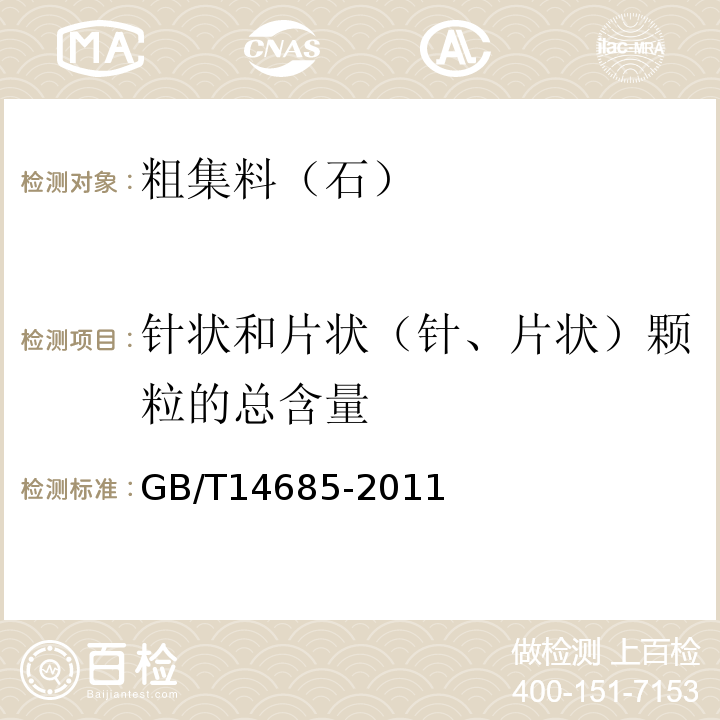 针状和片状（针、片状）颗粒的总含量 建设用卵石、碎石 GB/T14685-2011