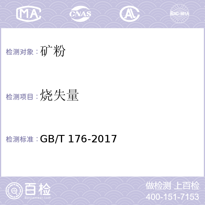 烧失量 水泥化学分析方GB/T 176-2017