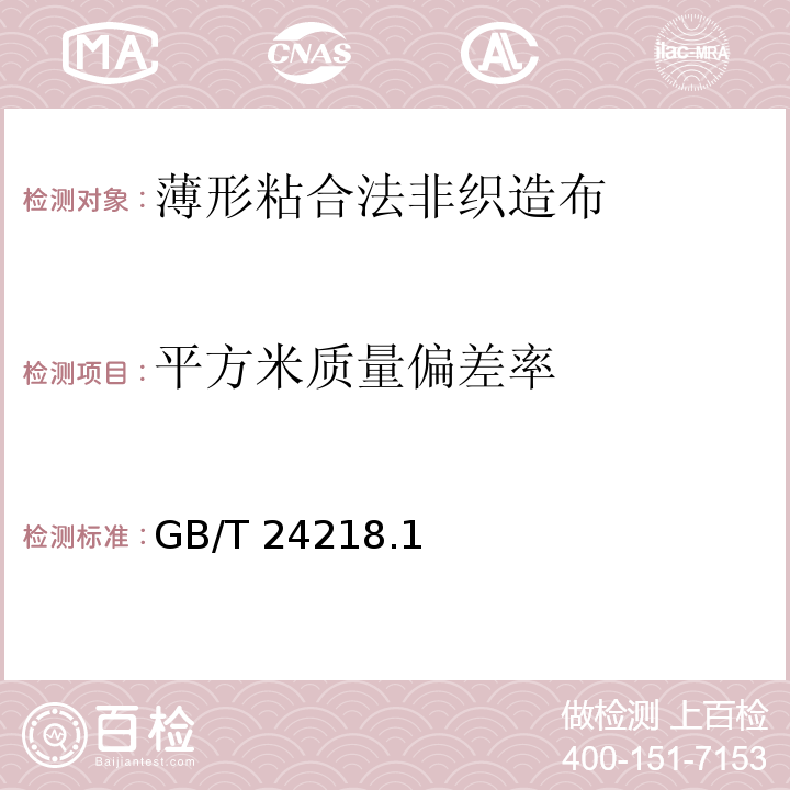 平方米质量偏差率 纺织品 非织造布试验方法 第1部分：单位面积质量的测定GB/T 24218.1－2009