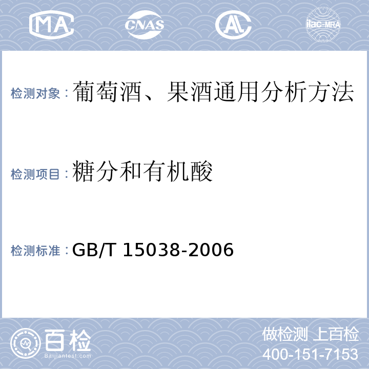糖分和有机酸 GB/T 15038-2006