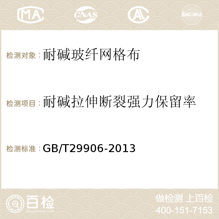 耐碱拉伸断裂强力保留率 模塑聚苯板薄抹灰外墙外保温系统材料 GB/T29906-2013