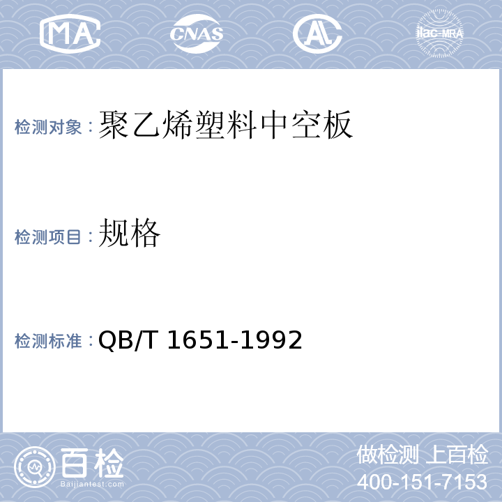 规格 聚乙烯塑料中空板QB/T 1651-1992