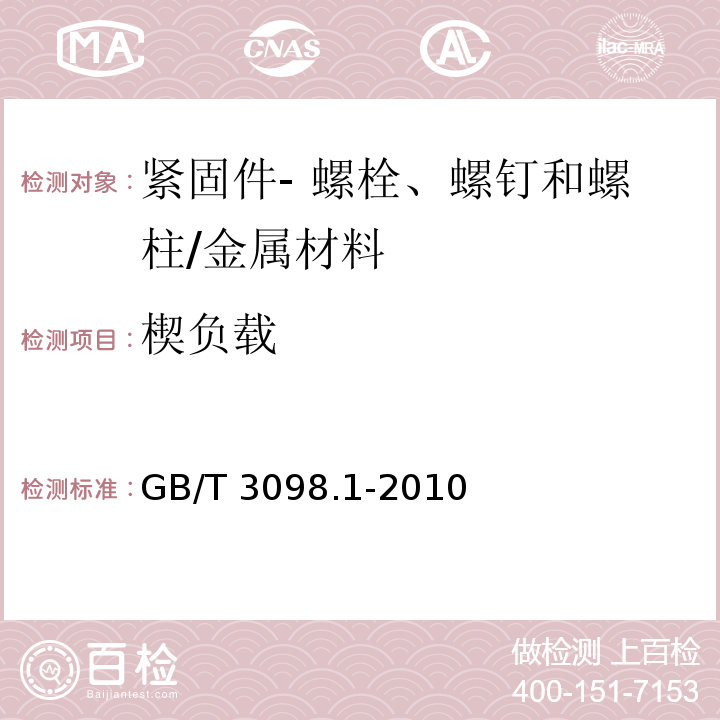 楔负载 紧固件机械性能 螺栓、螺钉和螺柱/GB/T 3098.1-2010