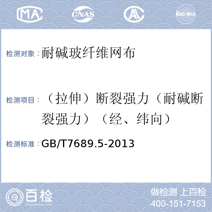 （拉伸）断裂强力（耐碱断裂强力）（经、纬向） 增强材料 机织物试验方法 第5部分：玻璃纤维拉伸断裂强力和断裂伸长的测定 GB/T7689.5-2013