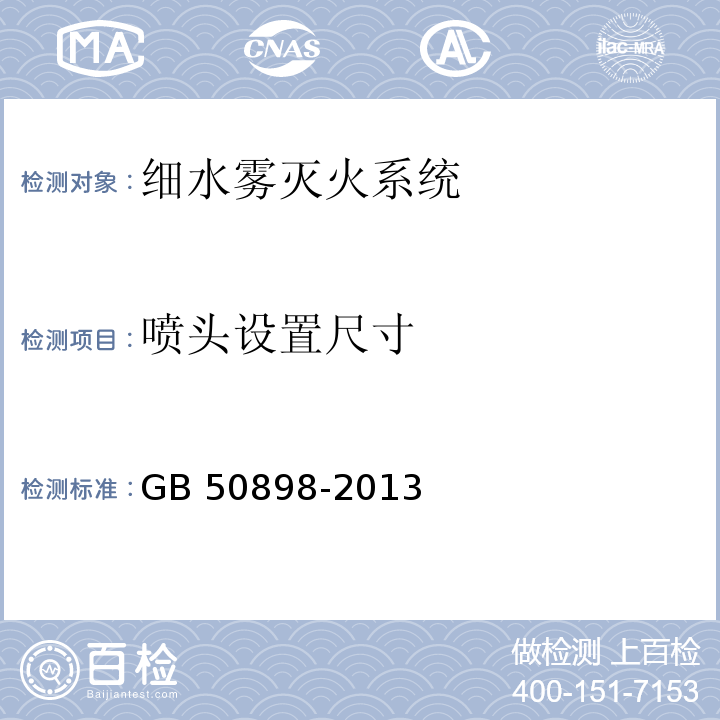 喷头设置尺寸 细水雾灭火系统技术规范 GB 50898-2013