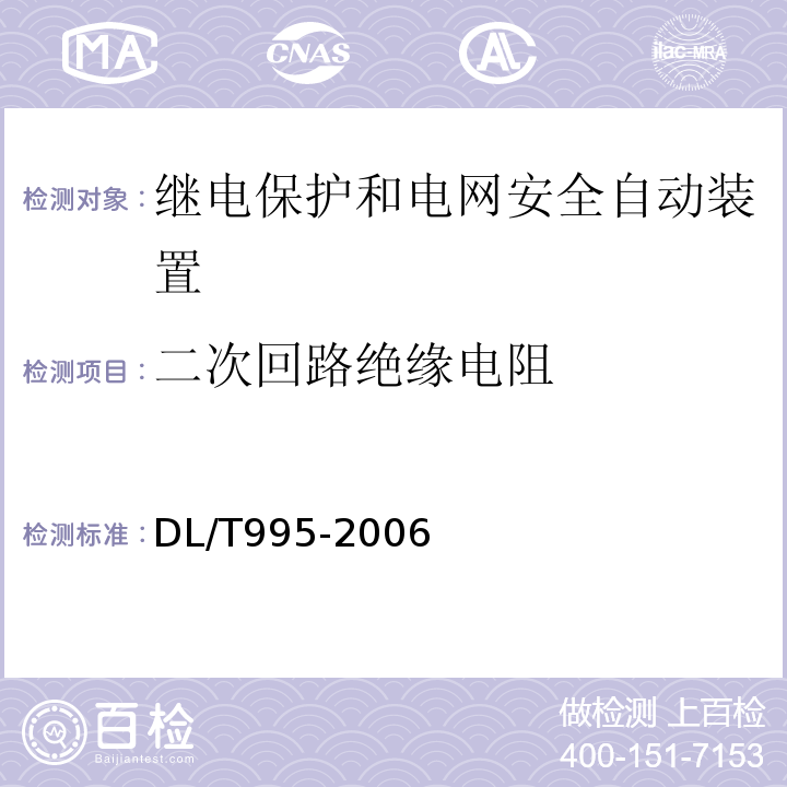 二次回路绝缘电阻 DL/T 995-2006 继电保护和电网安全自动装置检验规程