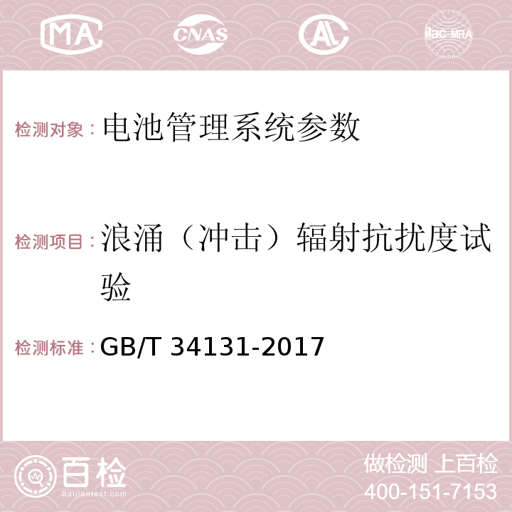 浪涌（冲击）辐射抗扰度试验 电化学储能电站用锂离子电池管理系统技术规范 GB/T 34131-2017