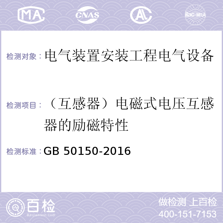 （互感器）电磁式电压互感器的励磁特性 电气装置安装工程电气设备交接试验标准GB 50150-2016