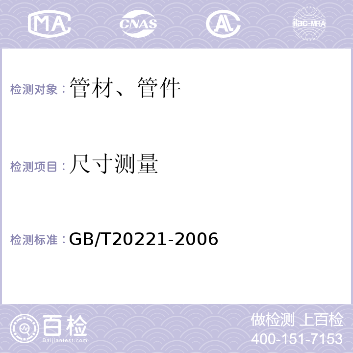 尺寸测量 无压埋地排污，排水用硬聚氯乙烯（PVC-U）管材 GB/T20221-2006