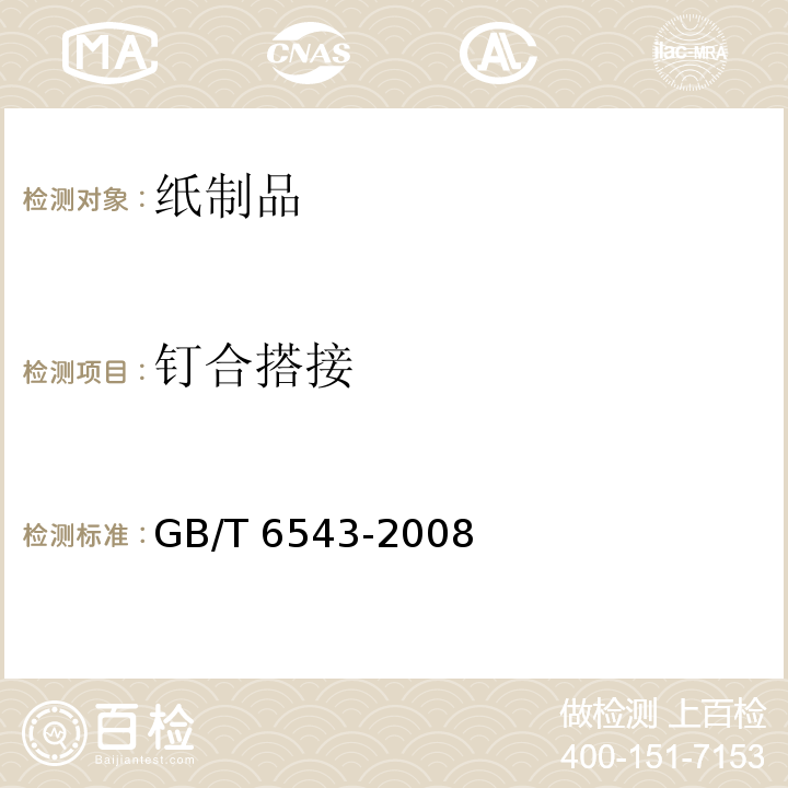 钉合搭接 GB/T 6543-2008 运输包装用单瓦楞纸箱和双瓦楞纸箱