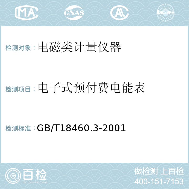 电子式预付费电能表 IC卡预付费售电系统 第3部分：预付费电度表 GB/T18460.3-2001