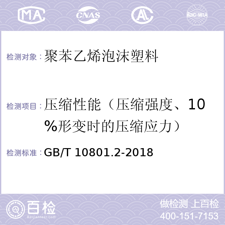 压缩性能（压缩强度、10%形变时的压缩应力） 绝热用挤塑聚苯乙烯泡沫塑料 GB/T 10801.2-2018