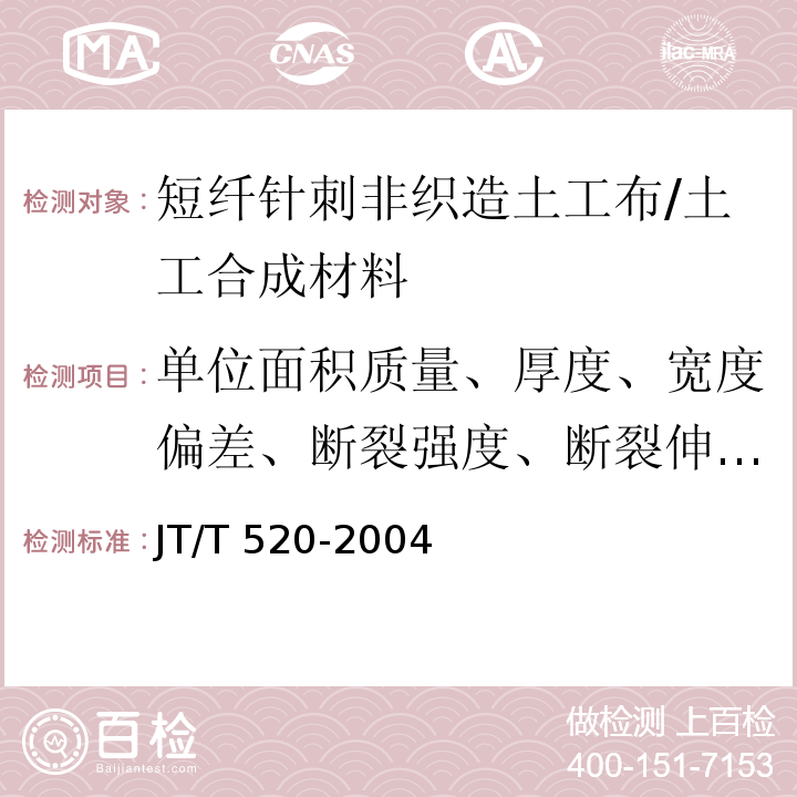 单位面积质量、厚度、宽度偏差、断裂强度、断裂伸长率、CBR顶破强力、等效孔径、垂直渗透系数、撕破强度、接头/接缝断裂强度 JT/T 520-2004 公路工程土工合成材料 短纤针刺非织造土工布