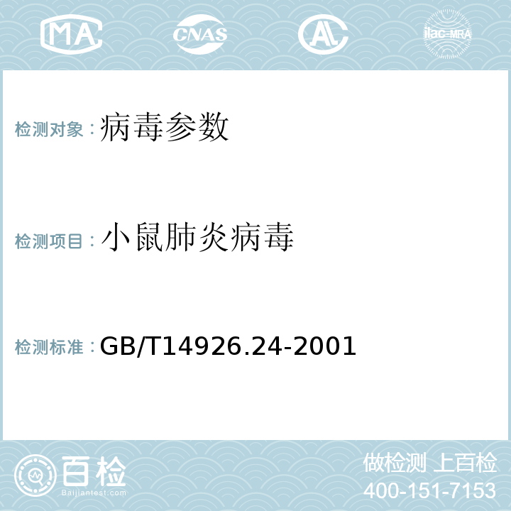 小鼠肺炎病毒 實驗動物 小鼠肺炎病毒檢測方法 GB/T14926.24-2001