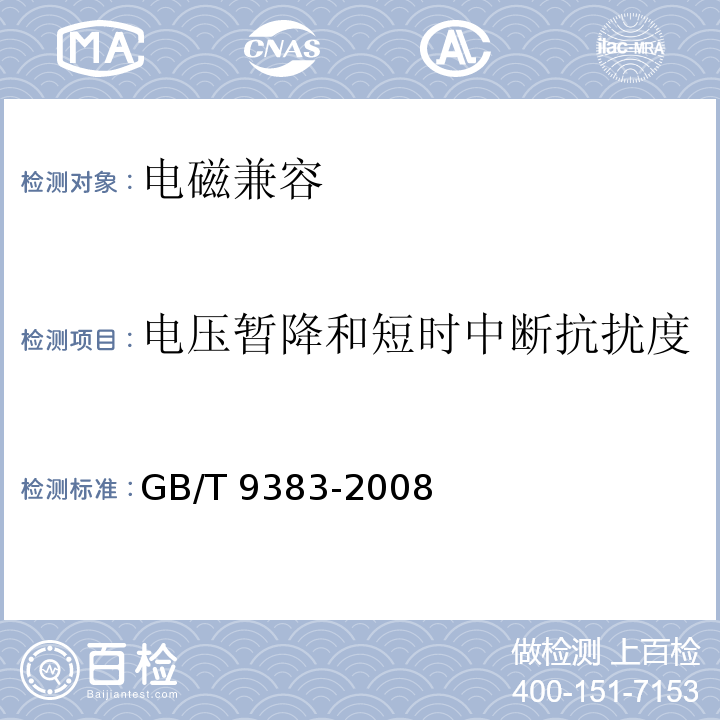 电压暂降和短时中断抗扰度 声音和电视广播接收机及有关设备抗扰度 限值和测量方法