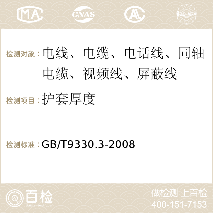 护套厚度 塑料绝缘控制电缆 第3部分：交联聚乙烯绝缘控制电缆 GB/T9330.3-2008