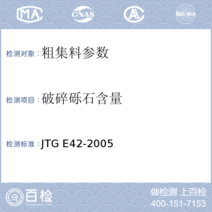 破碎砾石含量 公路工程集料试验规程 JTG E42-2005 公路沥青路面施工技术规范 JTG F40-2004