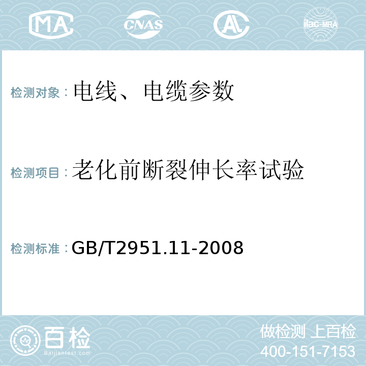 老化前断裂伸长率试验 电缆和光缆绝缘和护套材料通用试验方法第11部分：通用试验方法—厚度和外形尺寸测量—机械性能试验 GB/T2951.11-2008