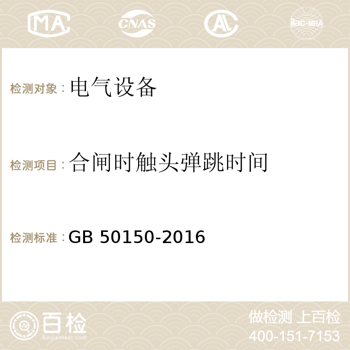 合闸时触头弹跳时间 电气装置安装工程 电气设备交接试验标准 GB 50150-2016