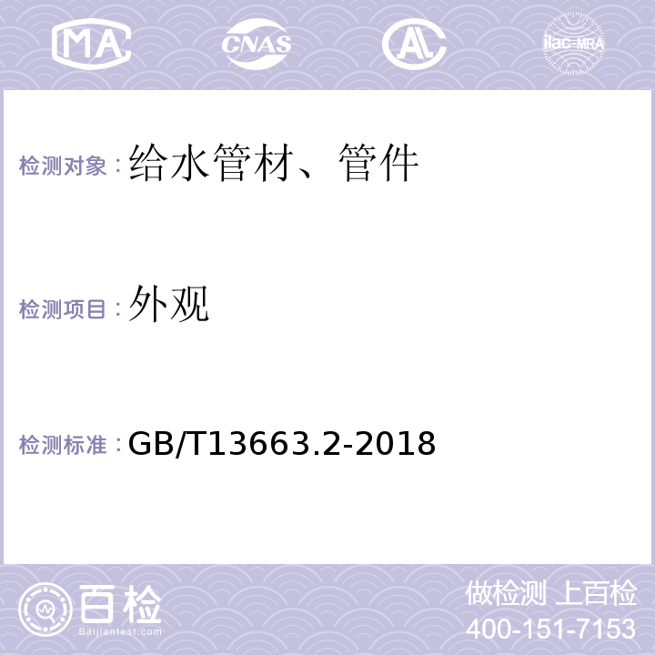 外观 给水用聚乙烯（PE）管道系统 第2部分GB/T13663.2-2018