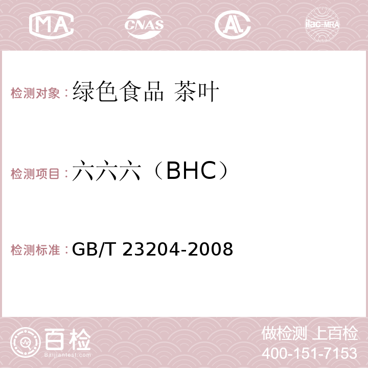 六六六（BHC） 茶叶中519种农药及相关化学品残留量的测定 气相色谱-质谱法GB/T 23204-2008