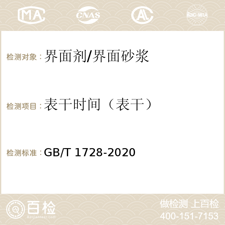 表干时间（表干） GB/T 1728-2020 漆膜、腻子膜干燥时间测定法