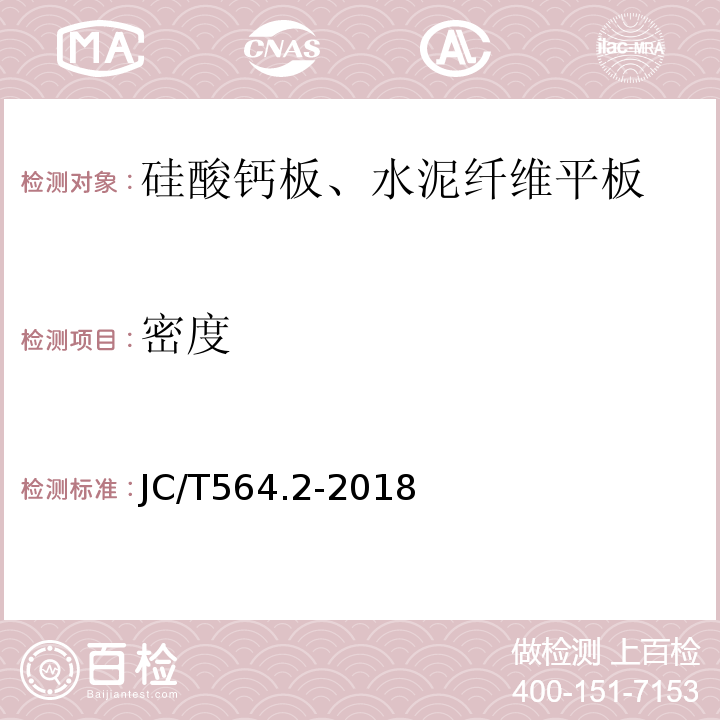 密度 JC/T 564.2-2018 纤维增强硅酸钙板 第2部分：温石棉硅酸钙板