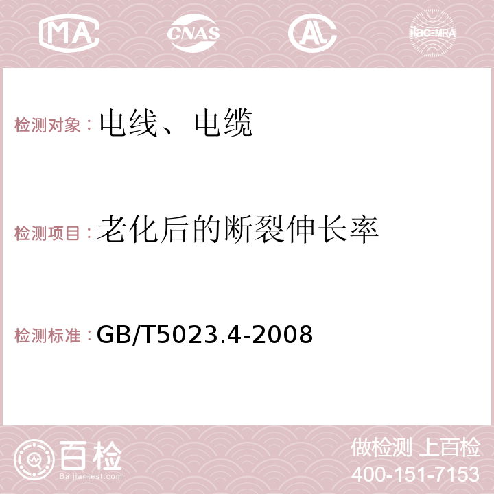 老化后的断裂伸长率 额定电压450/750V及以下聚氯乙烯绝缘电缆 第4部分：固定布线用护套电缆 GB/T5023.4-2008