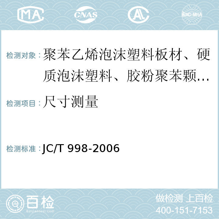 尺寸测量 喷涂聚氨酯泡沫保温材料JC/T 998-2006