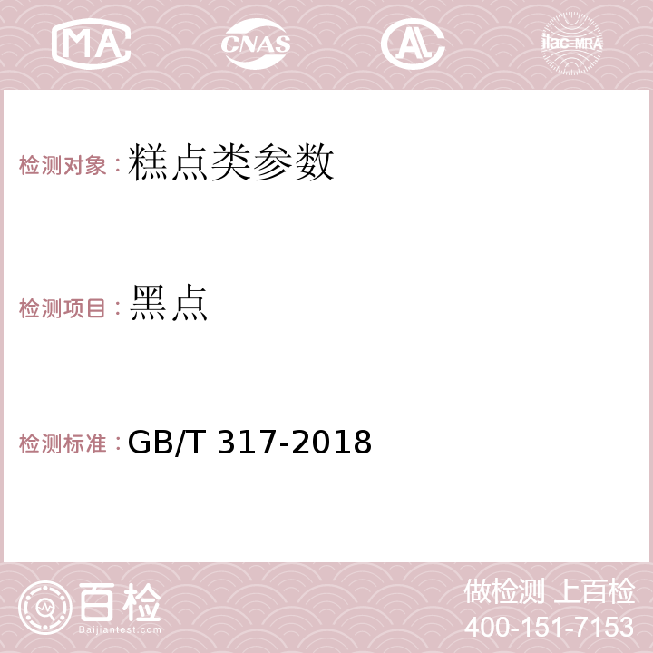 黑点 白砂糖 GB/T 317-2018