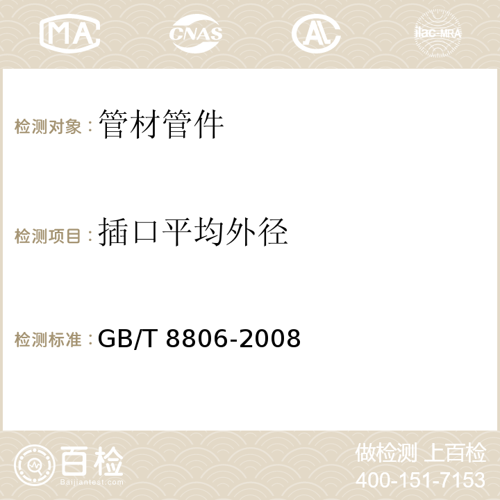 插口平均外径 塑料管道系统 塑料部件 尺寸的测定GB/T 8806-2008 　6.3